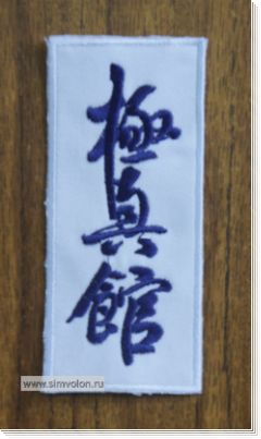 кимоно кёкусин-кан К8-4